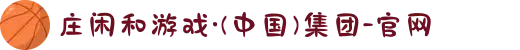 庄闲和游戏·(中国)集团-官网